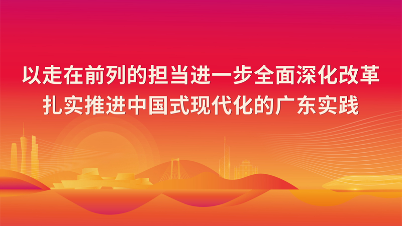 以走在前列的擔當進一步全面深化改革扎實推進中國式現代化的廣東實踐