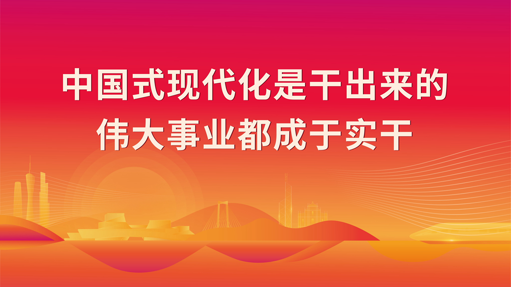 中國式現代化是干出來的 偉大事業都成于實干