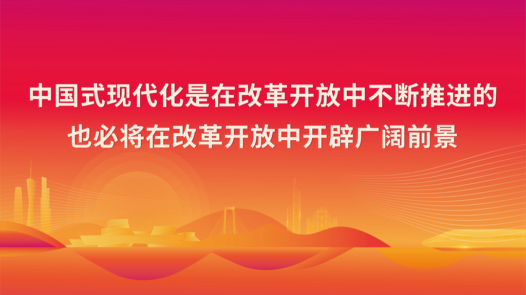 中國式現代化是在改革開放中不斷推進的也必將在改革開放中開辟廣闊前景