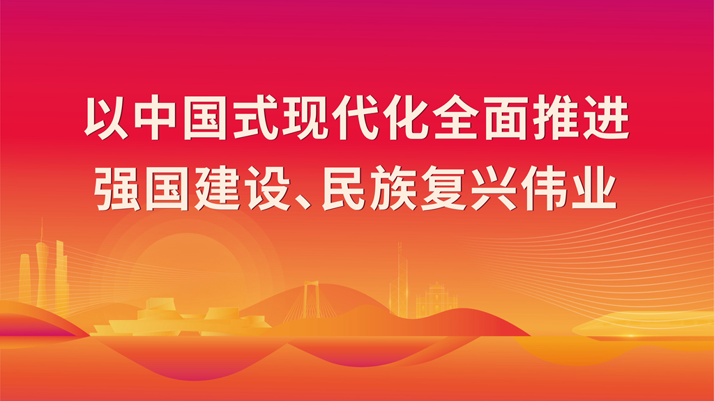 以中國式現代化全面推進 強國建設、民族復興偉業